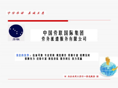 中国劳联劳务派遣服务项目及优势总结