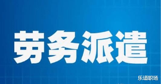 劳务派遣工在一个单位工作满10年是否就能转正 可能性不大