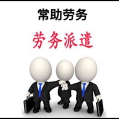 河北常助劳务派遣 专业服务，助力企业高效用工