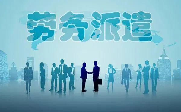 劳务派遣大变局 7月31日前全面整顿，派遣公司面临“大清洗”